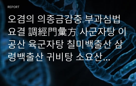 오겸의 의종금감중 부과심법요결 調經門彙方 사군자탕 이공산 육군자탕 칠미백출산 삼령백출산 귀비탕 소요산 팔진탕 삼황사물탕 서각지황탕.hwp