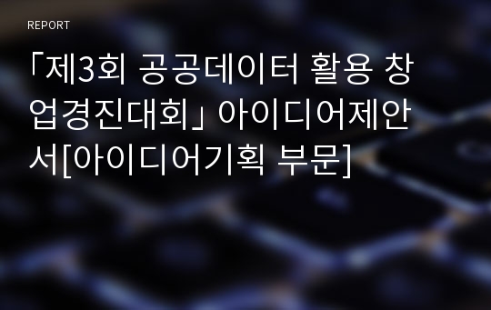 ｢제3회 공공데이터 활용 창업경진대회｣ 아이디어제안서[아이디어기획 부문]