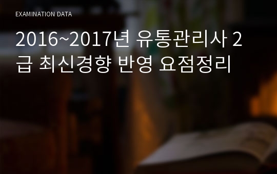 2023 유통관리사 2급 최신경향 반영 요점정리