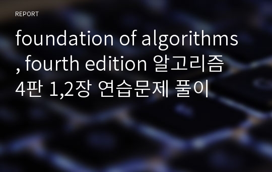 foundation of algorithms, fourth edition 알고리즘 4판 1,2장 연습문제 풀이