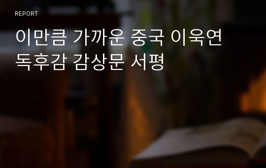 이만큼 가까운 중국 이욱연 독후감 감상문 서평