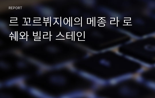 르 꼬르뷔지에의 메종 라 로쉐와 빌라 스테인