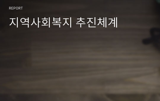 지역사회복지 추진체계