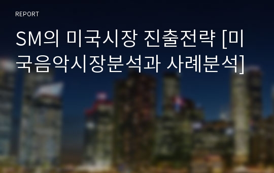 SM의 미국시장 진출전략 [미국음악시장분석과 사례분석]