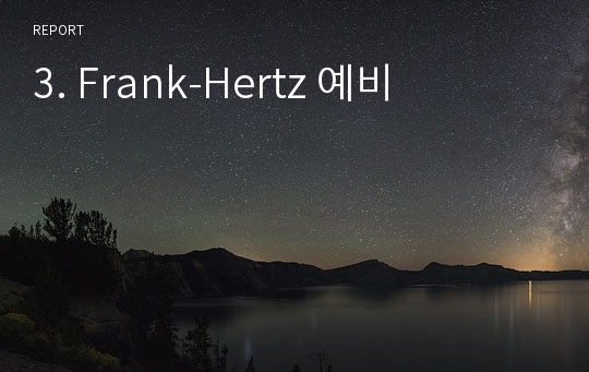 3. Frank-Hertz 예비