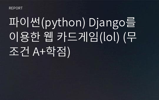 파이썬(python) Django를 이용한 웹 카드게임(lol) (무조건 A+학점)