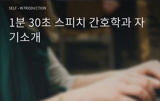 1분 30초 스피치 간호학과 자기소개