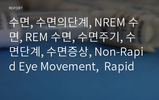 수면, 수면의단계, NREM 수면, REM 수면, 수면주기, 수면단계, 수면증상, Non-Rapid Eye Movement,  Rapid Eye Movement