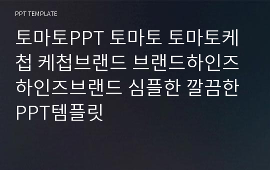 토마토PPT 토마토 토마토케첩 케첩브랜드 브랜드하인즈 하인즈브랜드 심플한 깔끔한 PPT템플릿