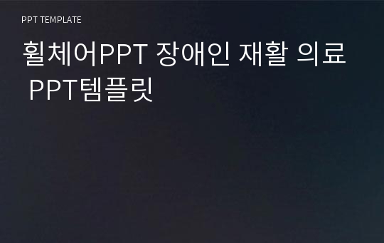 휠체어PPT 장애인 재활 의료 PPT템플릿