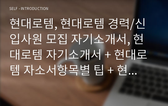 현대로템 경력/신입사원 모집 자기소개서