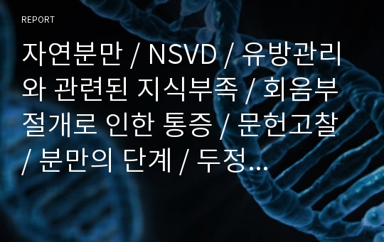 자연분만 / NSVD / 유방관리와 관련된 지식부족 / 회음부 절개로 인한 통증 / 문헌고찰 / 분만의 단계 / 두정위 분만기전 /