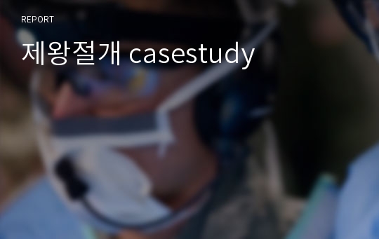 제왕절개 casestudy