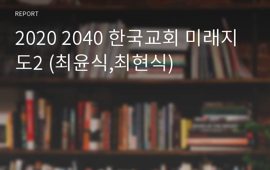 2020 2040 한국교회 미래지도2 (최윤식,최현식)