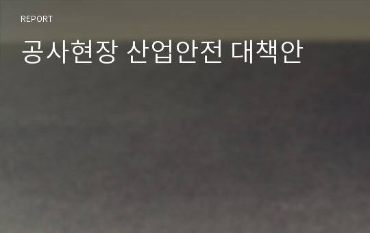 공사현장 산업안전 대책안