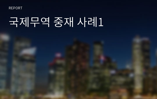 국제무역 중재 사례1