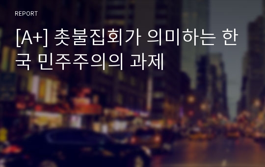 [A+] 촛불집회가 의미하는 한국 민주주의의 과제