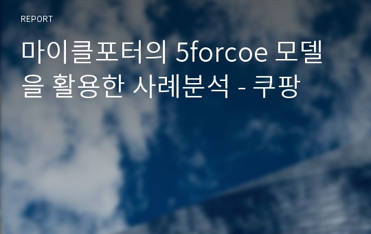 마이클포터의 5forcoe 모델을 활용한 사례분석 - 쿠팡