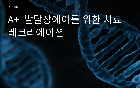 A+  발달장애아를 위한 치료레크리에이션