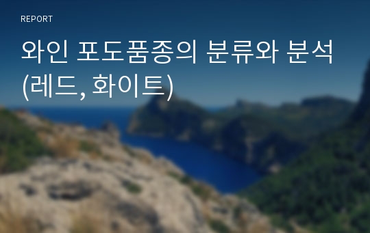 와인 포도품종의 분류와 분석(레드, 화이트)