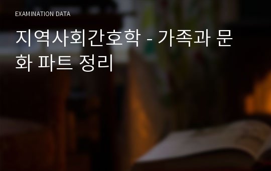 지역사회간호학 - 가족과 문화 파트 정리