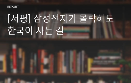 [서평] 삼성전자가 몰락해도 한국이 사는 길