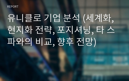 유니클로 기업 분석 (세계화, 현지화 전략, 포지셔닝, 타 스파와의 비교, 향후 전망)