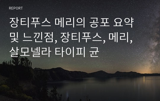 장티푸스 메리의 공포 요약 및 느낀점, 장티푸스, 메리, 살모넬라 타이피 균