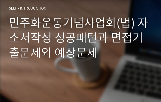 민주화운동기념사업회(법) 자소서작성 성공패턴과 면접기출문제와 예상문제