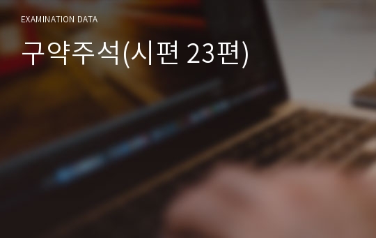 구약주석(시편 23편)