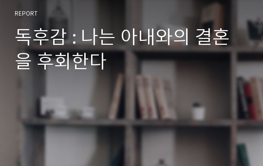 독후감 : 나는 아내와의 결혼을 후회한다