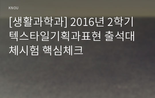 [생활과학과] 2016년 2학기 텍스타일기획과표현 출석대체시험 핵심체크