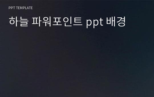 하늘 파워포인트 ppt 배경