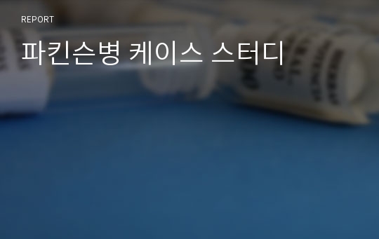 파킨슨병 케이스 스터디