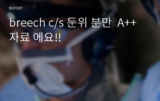 breech c/s 둔위 분만  A++자료 에요!!