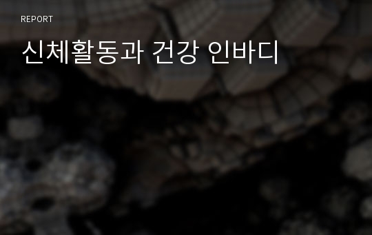 신체활동과 건강 인바디