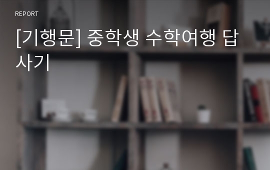 [기행문] 중학생 수학여행 답사기