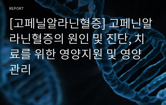 [고페닐알라닌혈증] 고페닌알라닌혈증의 원인 및 진단, 치료를 위한 영양지원 및 영양관리