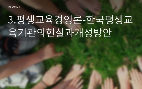 3.평생교육경영론-한국평생교육기관의현실과개성방안