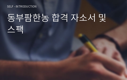 동부팜한농 합격 자소서 및 스팩