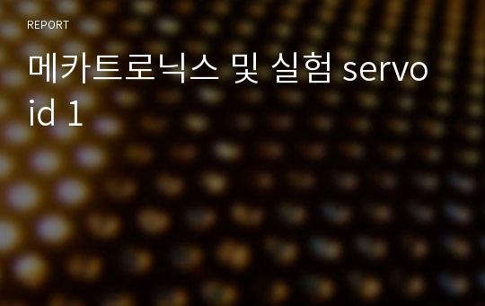 메카트로닉스 및 실험 servo id 1