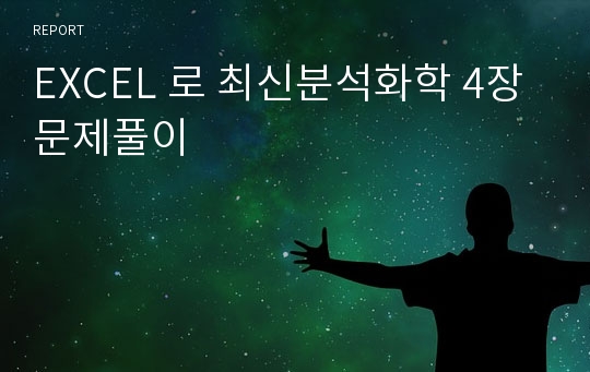 EXCEL 로 최신분석화학 4장 문제풀이