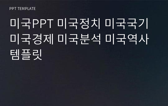 미국PPT 미국정치 미국국기 미국경제 미국분석 미국역사 템플릿