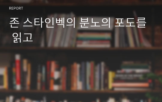 존 스타인벡의 분노의 포도를 읽고