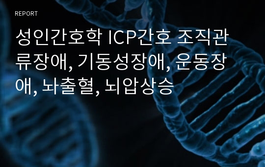 성인간호학 ICP간호 조직관류장애, 기동성장애, 운동장애, 놔출혈, 뇌압상승