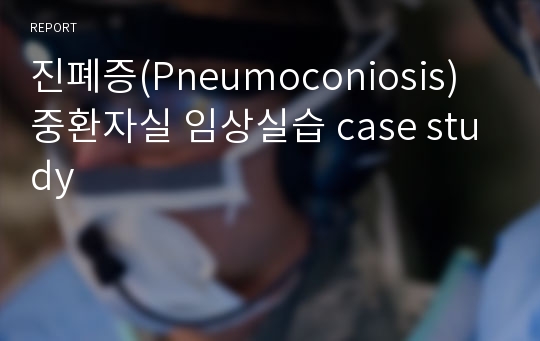 진폐증(Pneumoconiosis) 중환자실 임상실습 case study