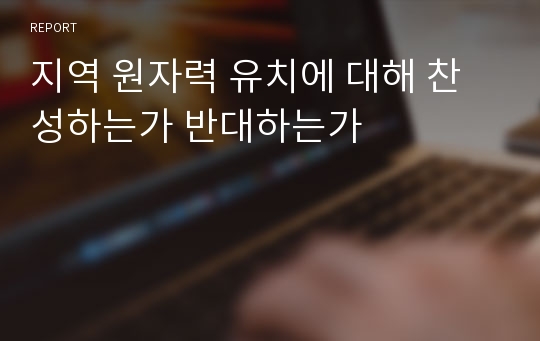 지역 원자력 유치에 대해 찬성하는가 반대하는가