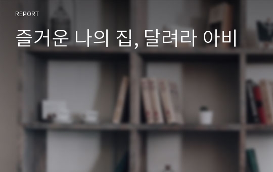 즐거운 나의 집, 달려라 아비