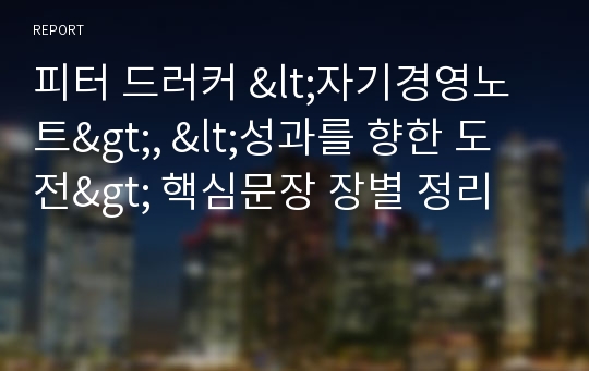 피터 드러커 &lt;자기경영노트&gt;, &lt;성과를 향한 도전&gt; 핵심문장 장별 정리