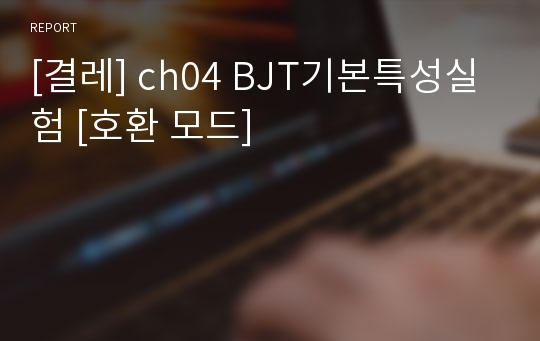 [결레] ch04 BJT기본특성실험 [호환 모드]